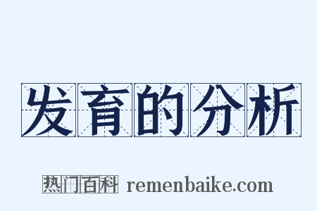 发育的分析是什么意思的图片